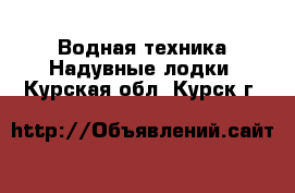 Водная техника Надувные лодки. Курская обл.,Курск г.